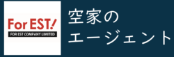 空家のエージェント